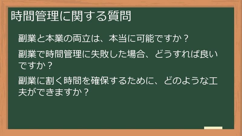 時間管理に関する質問