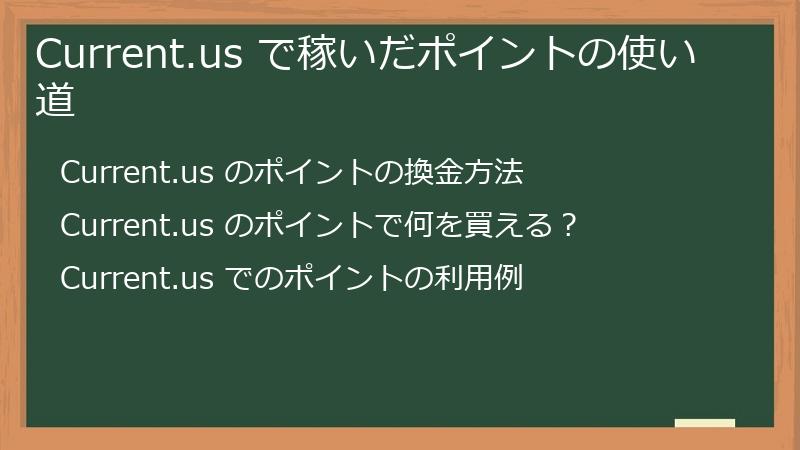 Current.us で稼いだポイントの使い道
