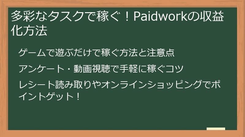 多彩なタスクで稼ぐ！Paidworkの収益化方法