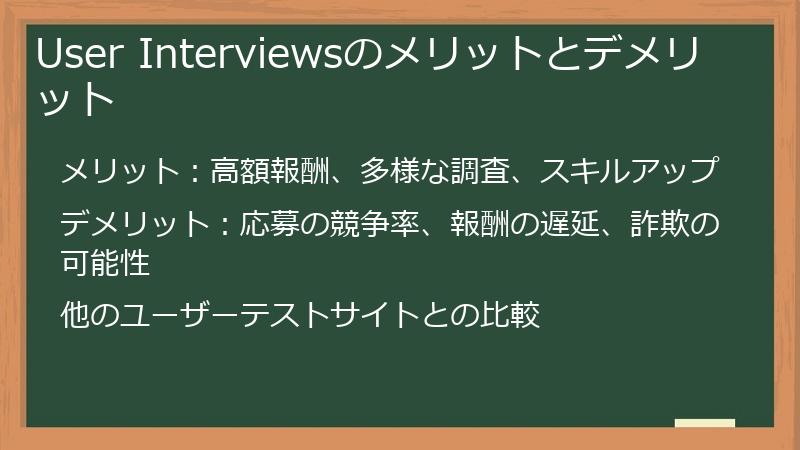 User Interviewsのメリットとデメリット