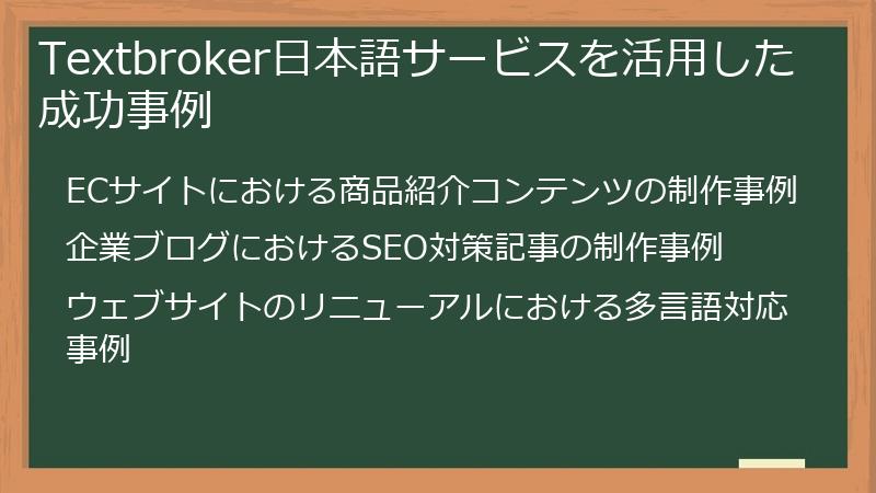 Textbroker日本語サービスを活用した成功事例