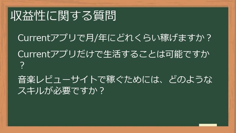 収益性に関する質問