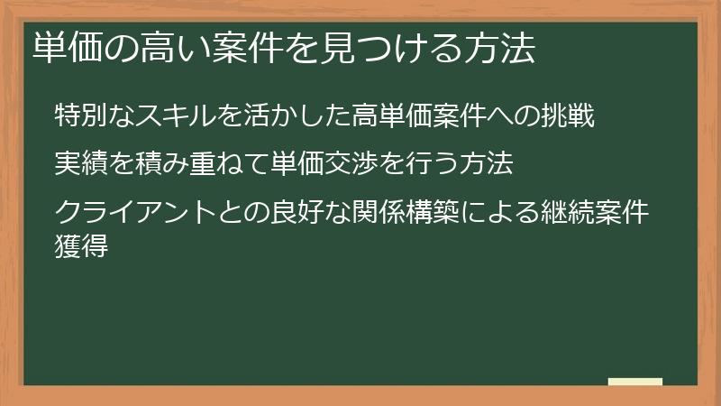単価の高い案件を見つける方法