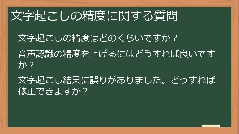 文字起こしの精度に関する質問