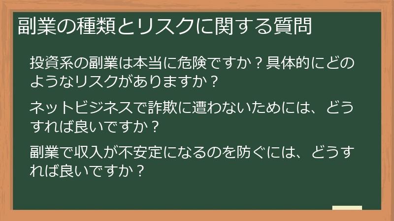副業の種類とリスクに関する質問