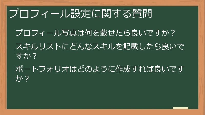 プロフィール設定に関する質問