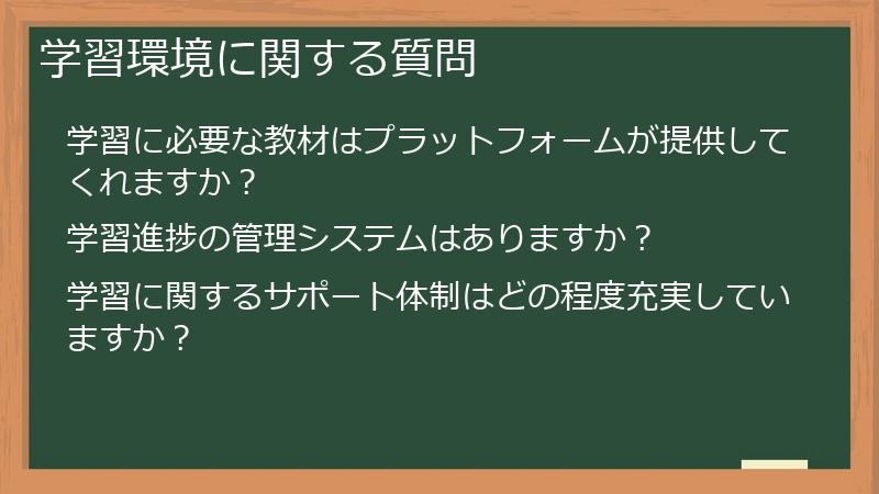 学習環境に関する質問