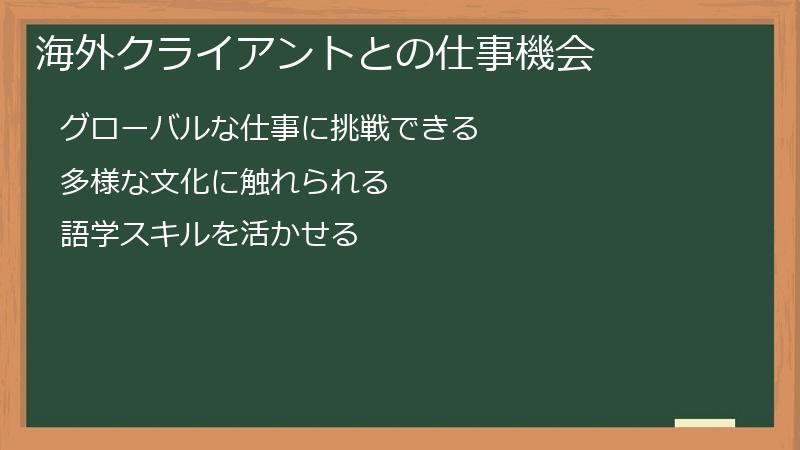 海外クライアントとの仕事機会