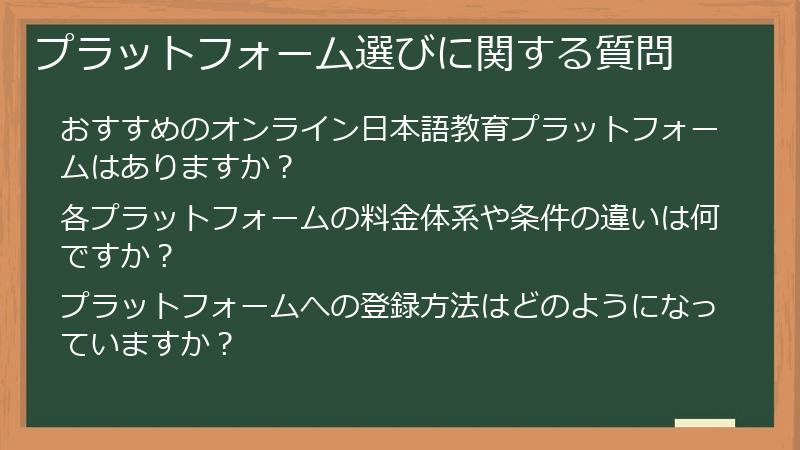 プラットフォーム選びに関する質問