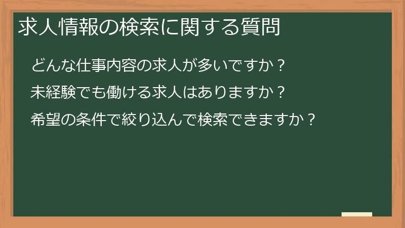 求人情報の検索に関する質問