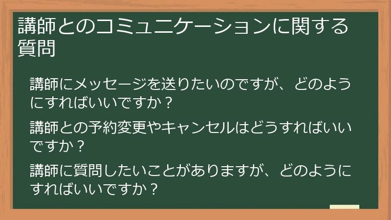 講師とのコミュニケーションに関する質問