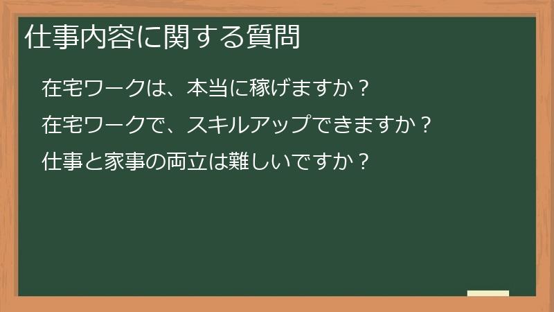 仕事内容に関する質問