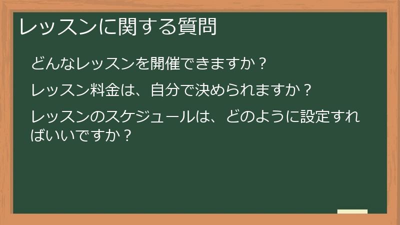 レッスンに関する質問
