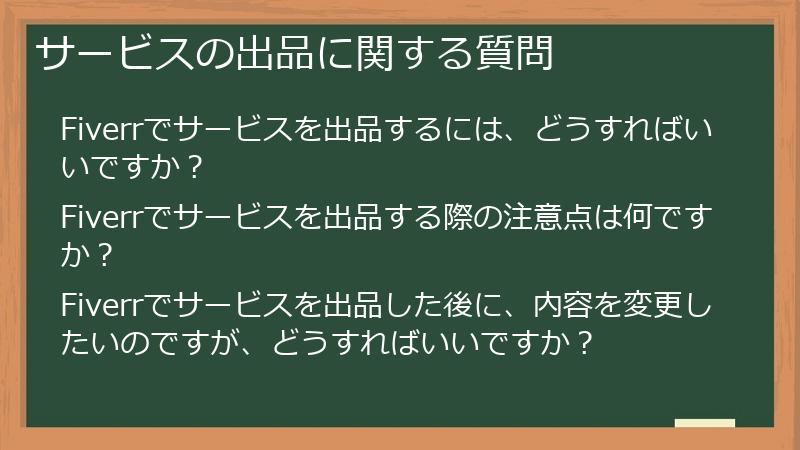 サービスの出品に関する質問