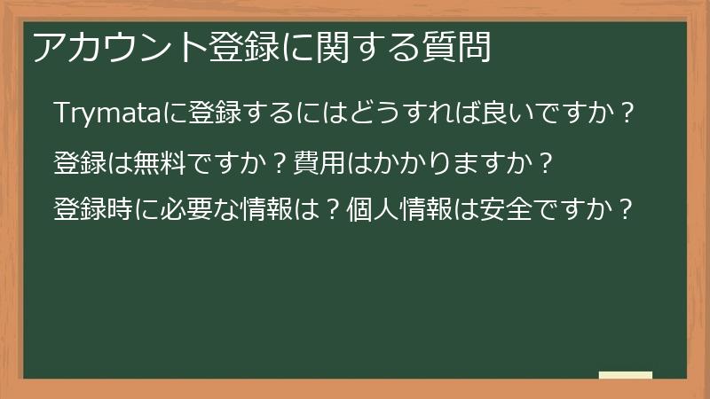 アカウント登録に関する質問