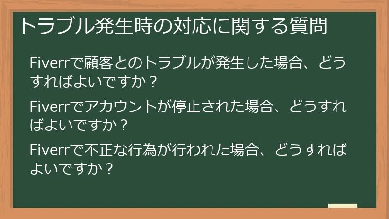 トラブル発生時の対応に関する質問