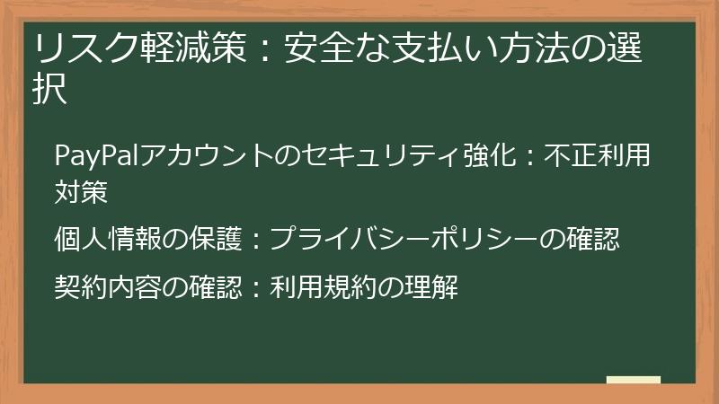 リスク軽減策：安全な支払い方法の選択
