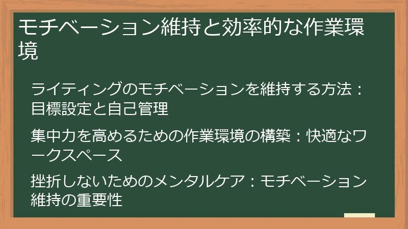 モチベーション維持と効率的な作業環境