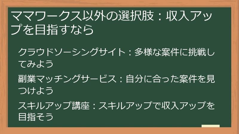 ママワークス以外の選択肢：収入アップを目指すなら