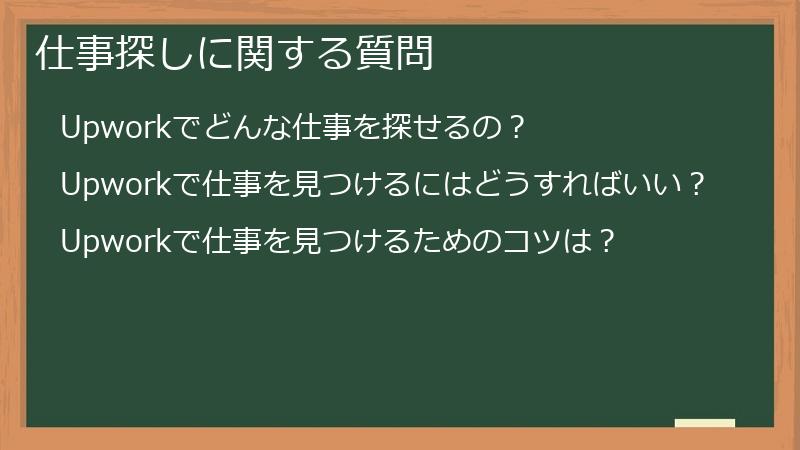 仕事探しに関する質問