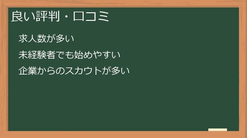 良い評判・口コミ