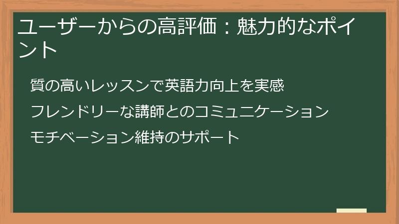 ユーザーからの高評価：魅力的なポイント