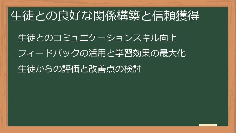 生徒との良好な関係構築と信頼獲得