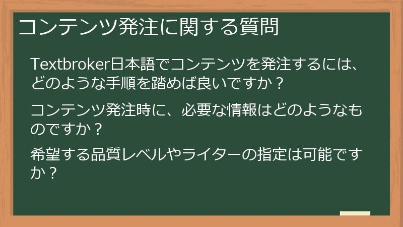 コンテンツ発注に関する質問
