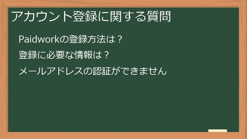 アカウント登録に関する質問