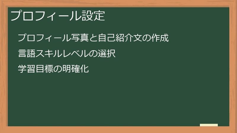 プロフィール設定