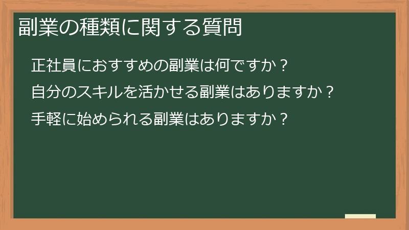 副業の種類に関する質問
