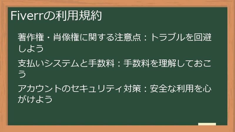Fiverrの利用規約