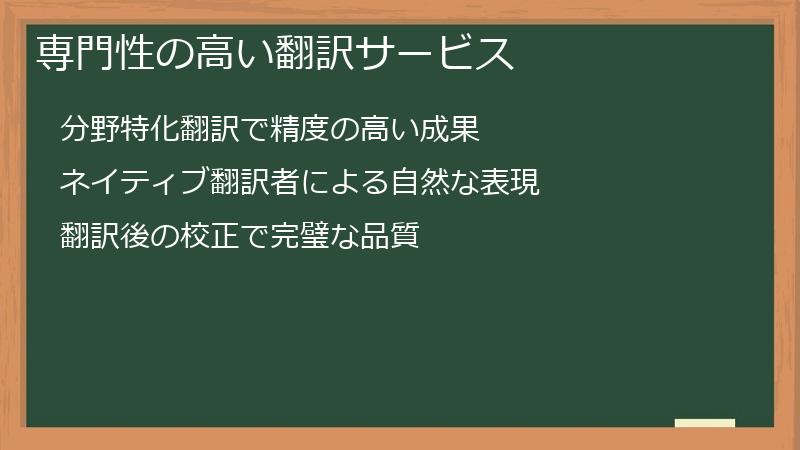 専門性の高い翻訳サービス