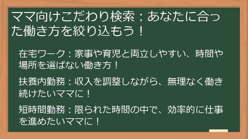 ママ向けこだわり検索：あなたに合った働き方を絞り込もう！
