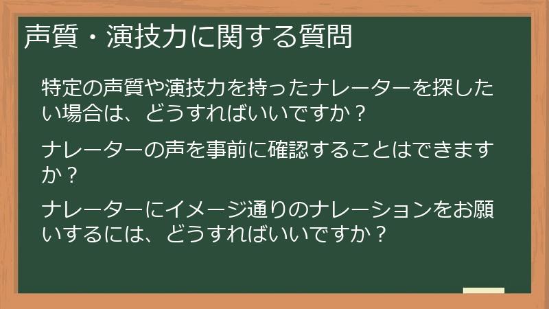声質・演技力に関する質問