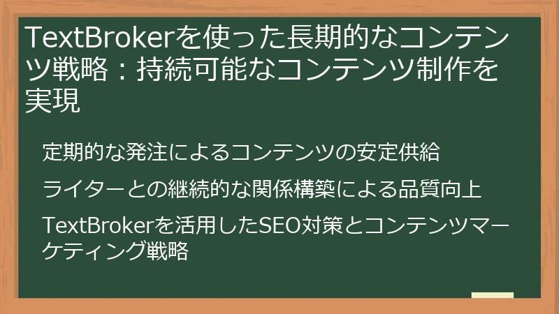 TextBrokerを使った長期的なコンテンツ戦略：持続可能なコンテンツ制作を実現