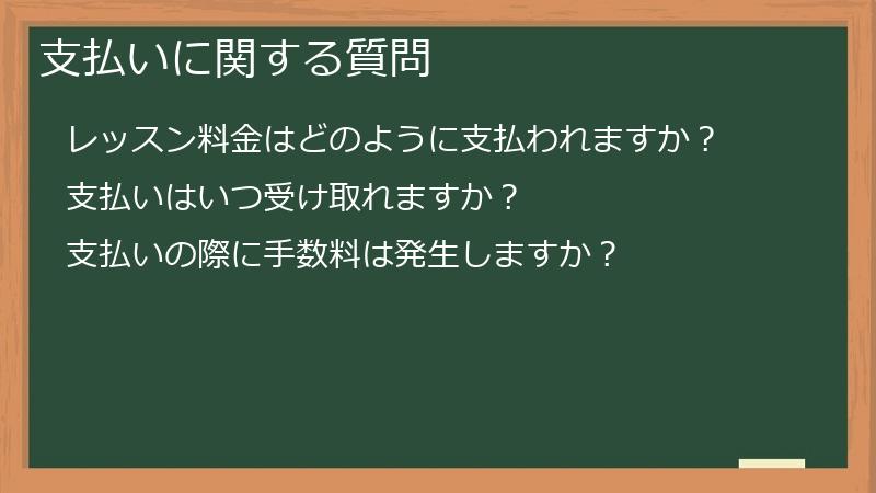 支払いに関する質問