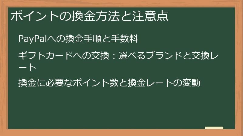 ポイントの換金方法と注意点