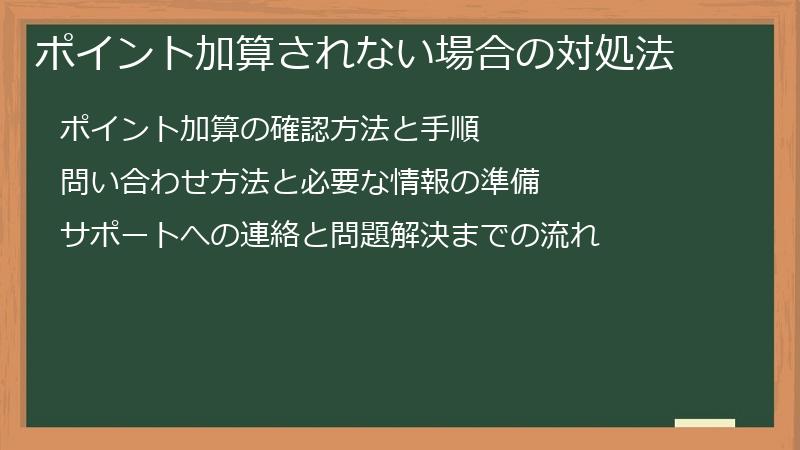 ポイント加算されない場合の対処法