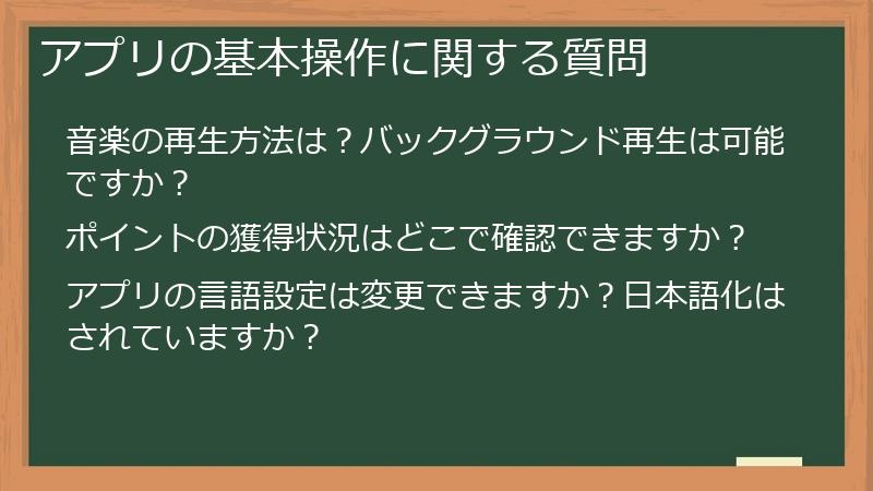 アプリの基本操作に関する質問