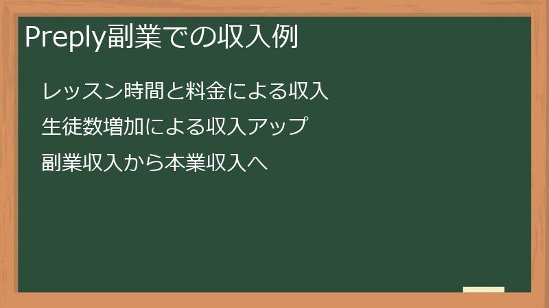 Preply副業での収入例