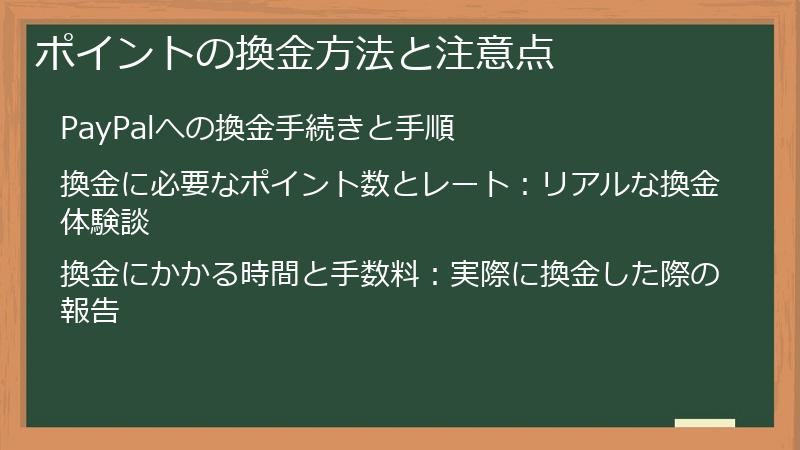 ポイントの換金方法と注意点