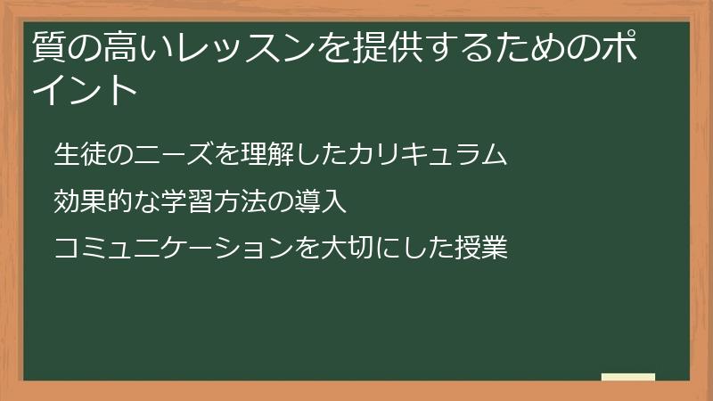 質の高いレッスンを提供するためのポイント