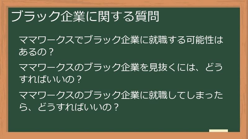 ブラック企業に関する質問