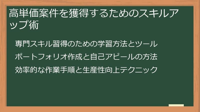 高単価案件を獲得するためのスキルアップ術
