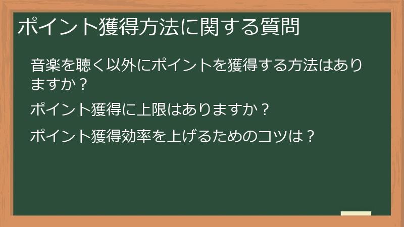 ポイント獲得方法に関する質問