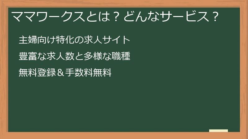 ママワークスとは？どんなサービス？