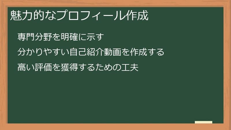 魅力的なプロフィール作成