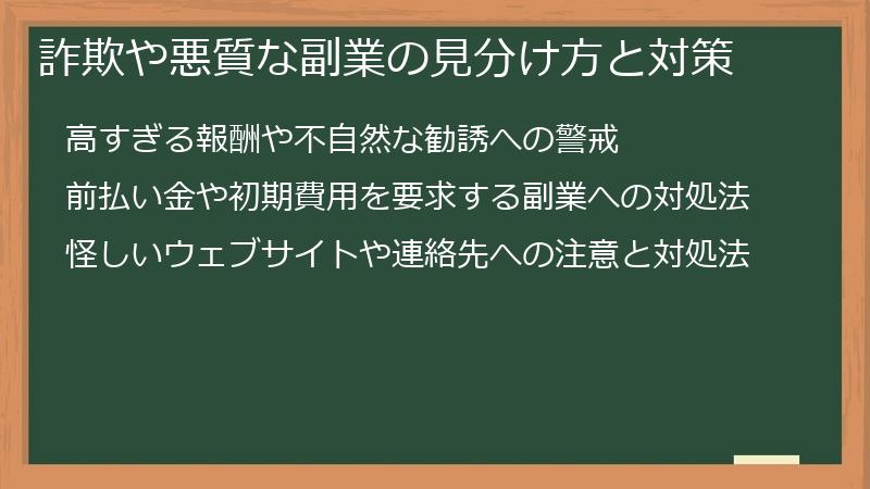 詐欺や悪質な副業の見分け方と対策