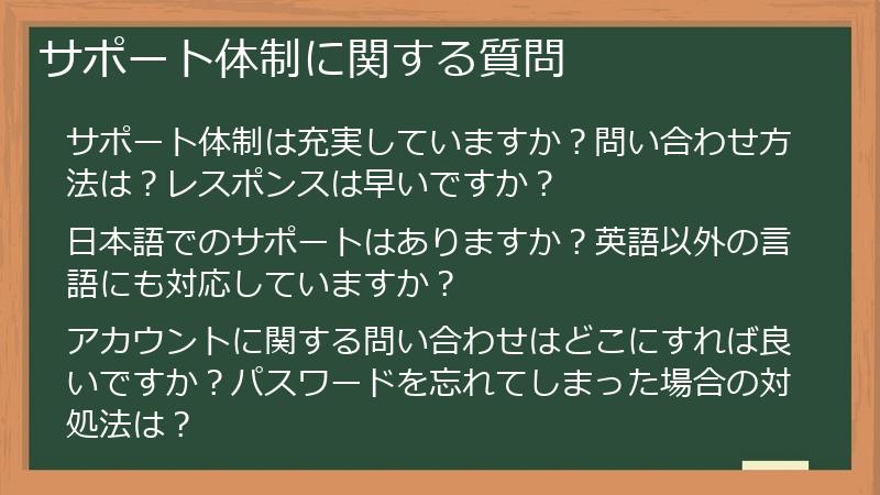 サポート体制に関する質問